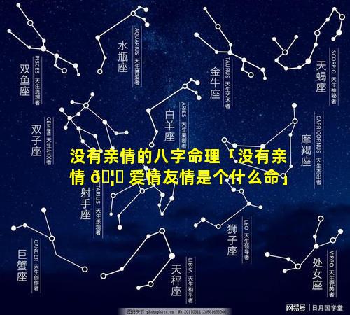 没有亲情的八字命理「没有亲情 🦉 爱情友情是个什么命」